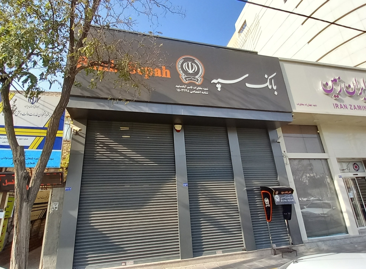 بانک سپه شعبه مخابرات