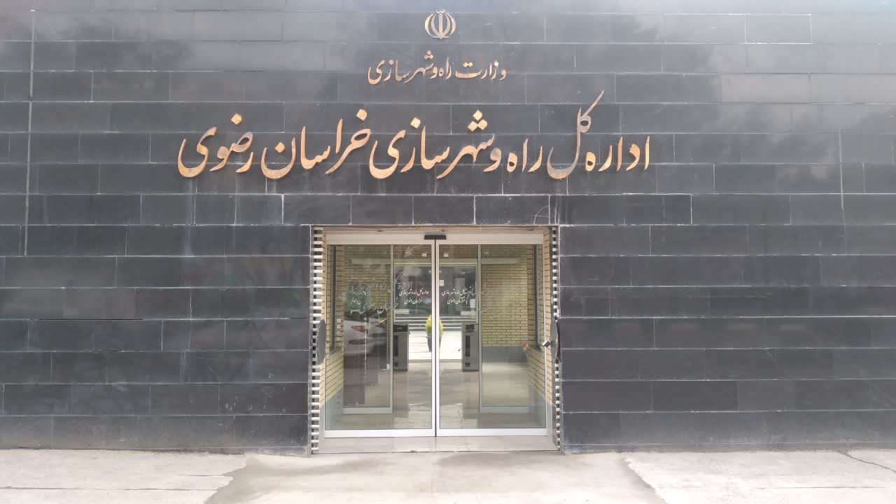 اداره کل راه و شهرسازی خراسان رضوی